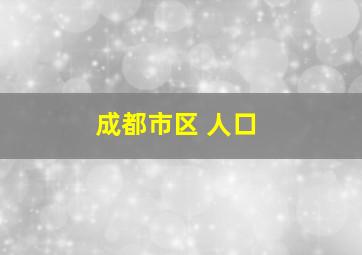 成都市区 人口